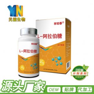 阿拉伯糖片代加工貼牌定制代加工