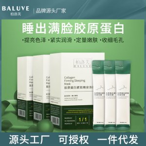 柏洛芙胶原蛋白晚安冻膜OEM代加工