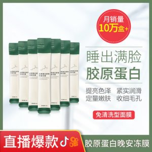 萃季胶原蛋白紧致睡眠冻膜OEM/ODM代加工
