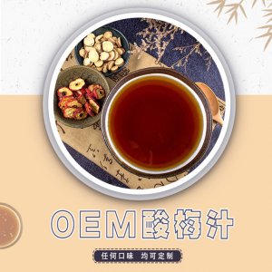 酸梅汁代加工贴牌OEM/ODM