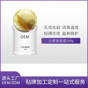 小黄油面霜OEM/ODM代加工