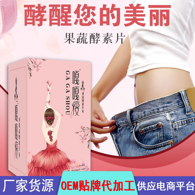 嘎嘎瘦果蔬酵素片可OEM/ODM代工