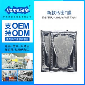 男女性私密t膜 贴牌OEM/ODM