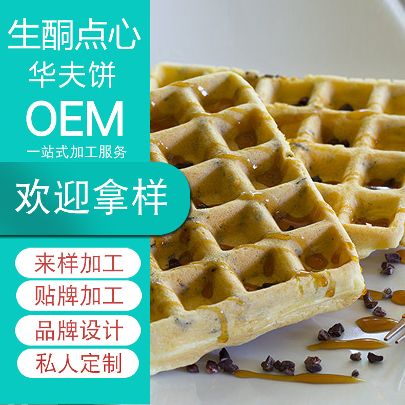 生酮巧克力屑华夫饼OEM代加工