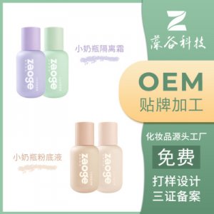 小奶瓶隔离粉底液OEM/ODM定制代加工