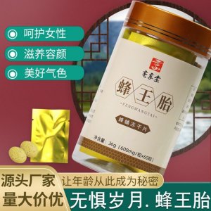 蜂王幼蟲蜂王漿凍干粉含片OEM/ODM定制代加工