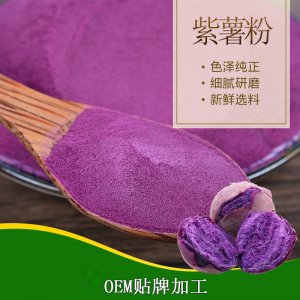 紫薯粉OEM/ODM代工