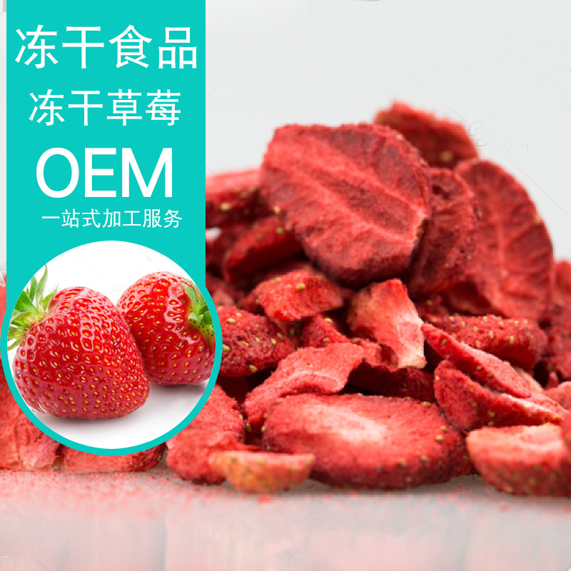 冻干草莓片代加工贴牌OEM/ODM