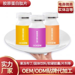 膠原蛋白肽片OEM/ODM代加工