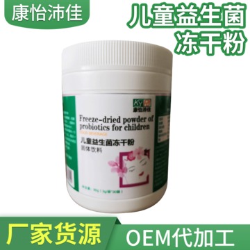儿童益生菌冻干粉oem贴牌代加工OEM代加工