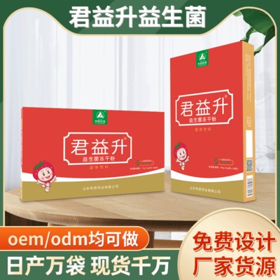 君益升益生菌冻干粉可OEM/ODM代工