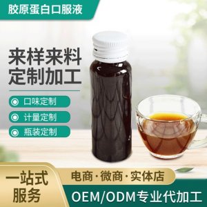 OEM胶原蛋白口服液代加工贴牌OEM/ODM