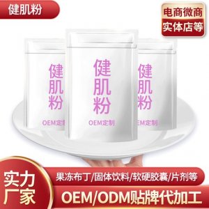健肌粉代餐粉贴牌定制代加工