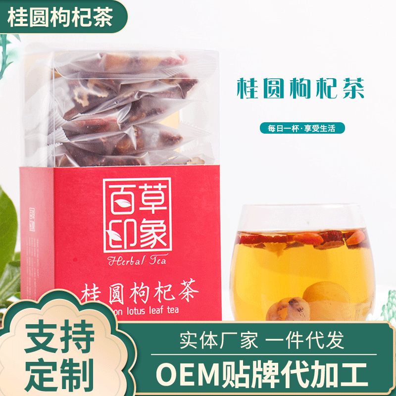 百草印象桂圆枸杞茶代加工贴牌OEM/ODM