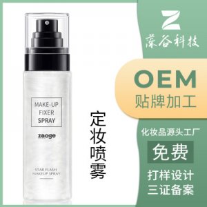 藻谷快速定妆喷雾贴牌加工OEM/ODM代加工