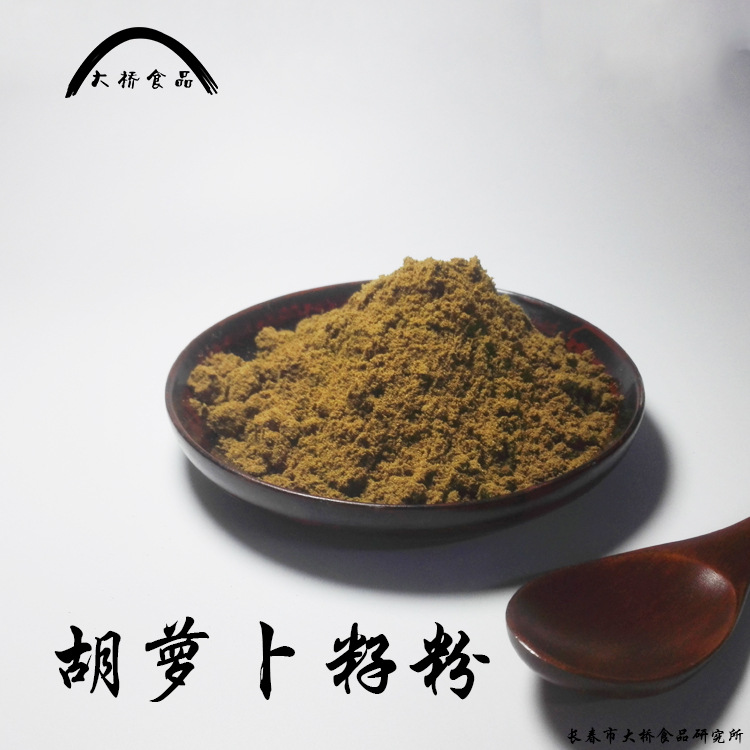 熟胡萝卜籽粉定制加工贴牌定制代加工