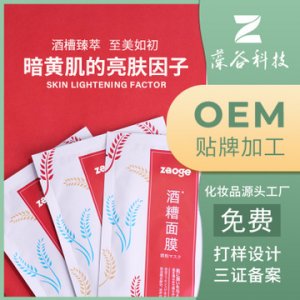 藻谷氨酒糟面膜加工贴牌OEM/ODM定制代加工