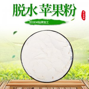 AD脱水烘焙苹果粉 代加工贴牌OEM/ODM