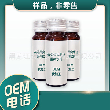 茯苓芡实木瓜固体饮料OEM代加工代加工贴牌OEM/ODM