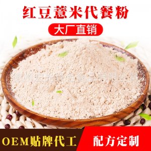 红豆薏米粉OEM贴牌代工贴牌OEM/ODM