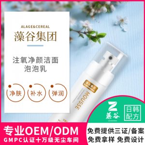 注氧洁面乳化妆品贴牌可OEM/ODM代工