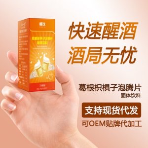 解酒片 贴牌代加工可OEM/ODM代工