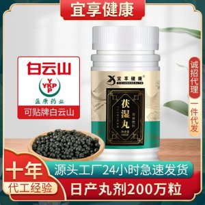 宜享健康伏湿丸代加工贴牌OEM/ODM