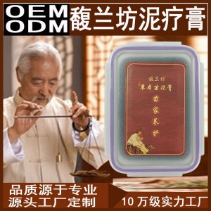 馥兰坊草本泥灸OEM贴牌代工可OEM/ODM代工