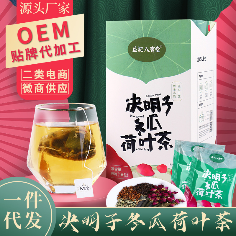 益记八宝堂决明子冬瓜荷叶茶代加工贴牌OEM/ODM