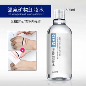 温泉矿物vc卸妆水OEM/ODM定制代加工