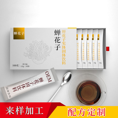 蝉花子实体固体饮料可OEM/ODM代工