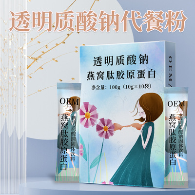 透明质酸钠弹性蛋白肽代餐粉OEM/ODM代加工
