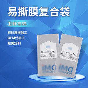 易撕膜復(fù)合袋 可OEM/ODM代工