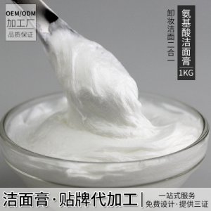 氨基酸洗面奶可OEM/ODM代工