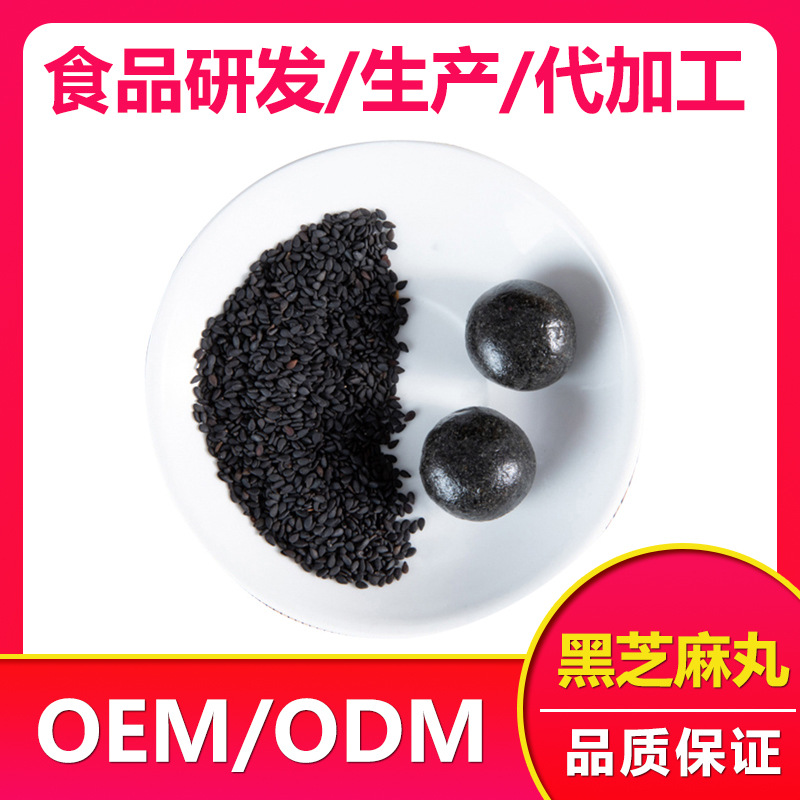 黑芝麻丸贴牌加工定制OEM/ODM定制代加工