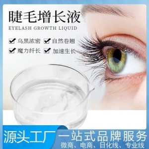 睫毛增长液滋养液可OEM/ODM代工
