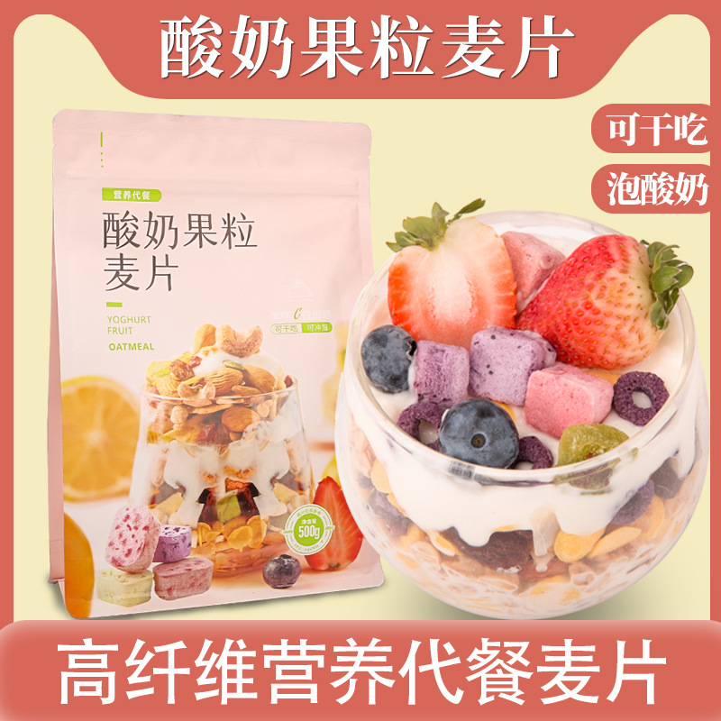酸奶果粒燕麦片 贴牌定制代加工