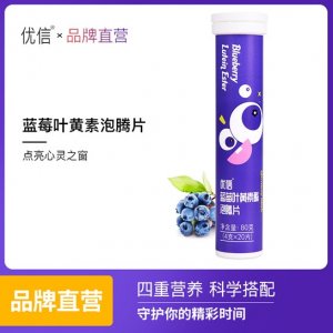 优信蓝莓叶黄素酯泡腾片OEM可OEM/ODM代工