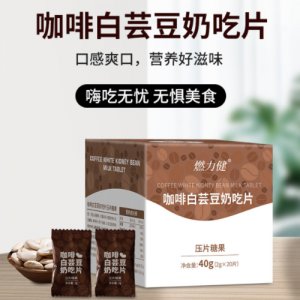 燃力健咖啡咀嚼片贴牌定制代加工