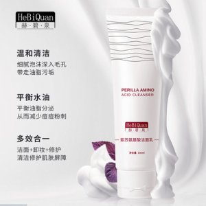 紫苏氨基酸洁面乳代加工贴牌OEM/ODM