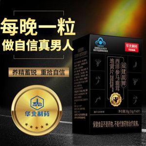 华北制药西洋参马鹿茸地黄片OEM/ODM代加工