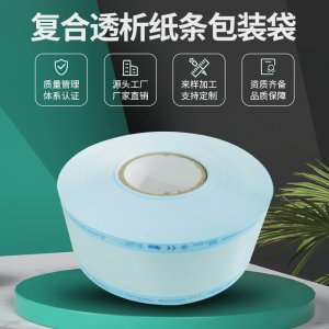 加工高溫藍膜透析紙環氧乙烷滅菌 紙塑消毒卷袋貼牌定制代加工