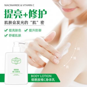 液维C润肤身体乳OEM/ODM代加工
