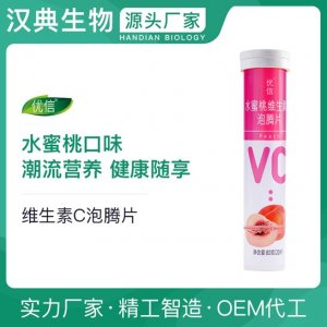 优信水蜜桃维生素C泡腾片代加工贴牌OEM/ODM