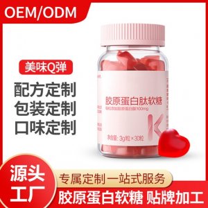 胶原蛋白果蔬 氨基丁酸 维生素软糖  OEM 贴牌加工OEM/ODM代加工