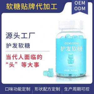 护发软糖贴牌定制代加工