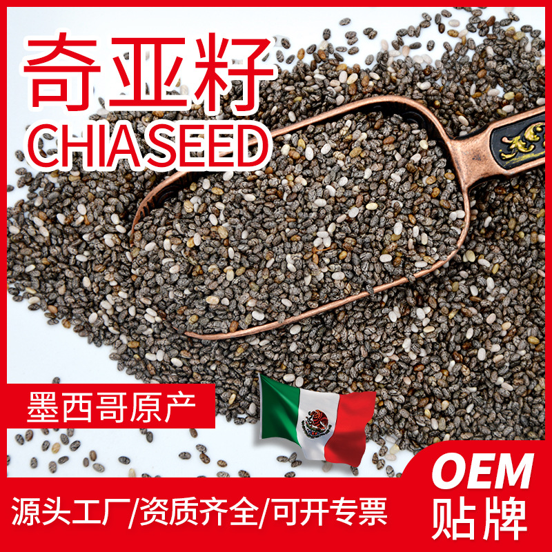 墨西哥奇亚籽 代加工贴牌OEM/ODM