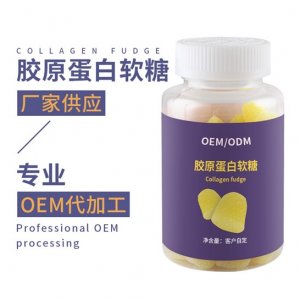 燕窝胶原蛋白软糖 代加工贴牌OEM/ODM