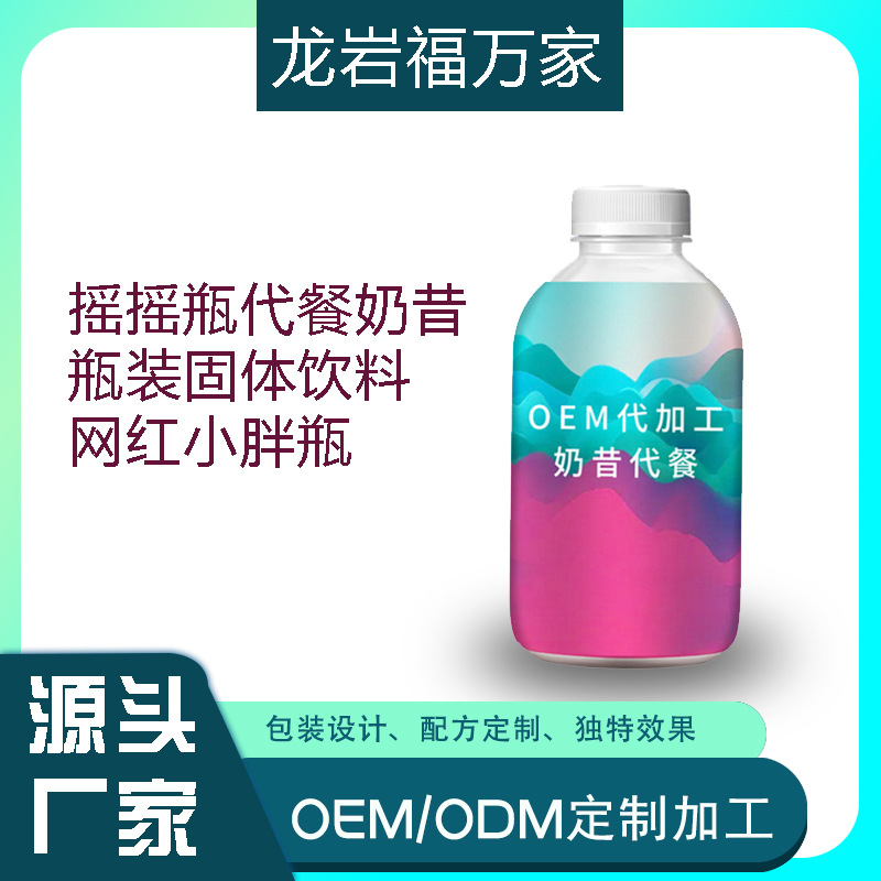 红微商胖胖瓶代餐奶昔贴牌定制代加工