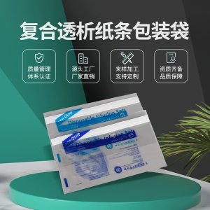 復合透析紙條包裝袋 OEM/ODM定制代加工